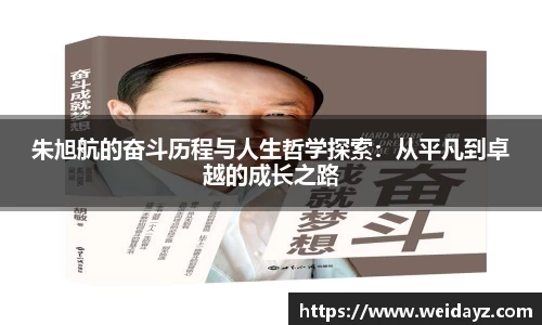 朱旭航的奋斗历程与人生哲学探索:从平凡到卓越的成长之路
