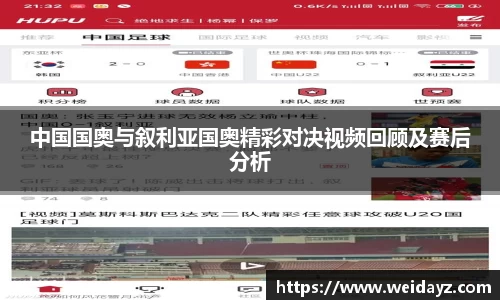 中国国奥与叙利亚国奥精彩对决视频回顾及赛后分析