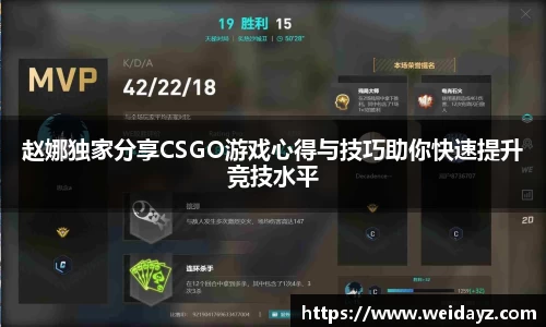 赵娜独家分享CSGO游戏心得与技巧助你快速提升竞技水平