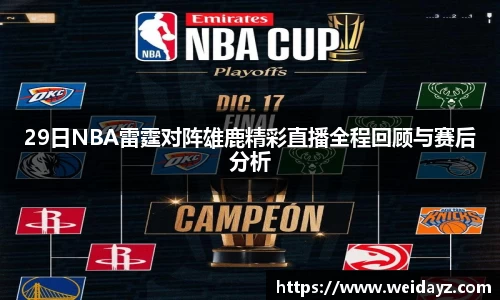 29日NBA雷霆对阵雄鹿精彩直播全程回顾与赛后分析
